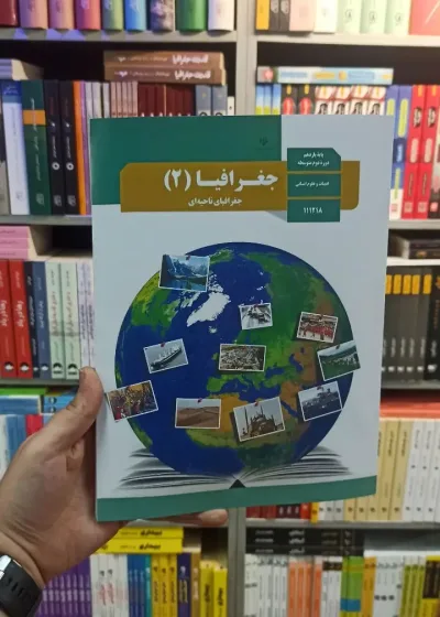 کتاب درسی جغرافیا یازدهم انسانی