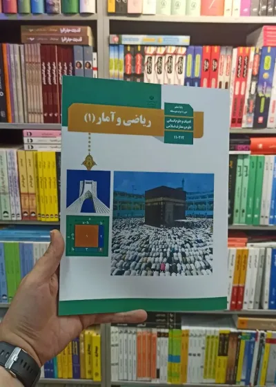 کتاب درسی ریاضی و آمار دهم انسانی
