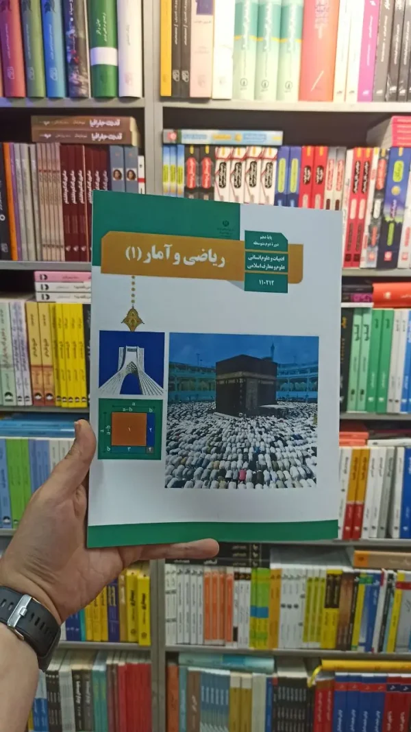 کتاب درسی ریاضی و آمار دهم انسانی