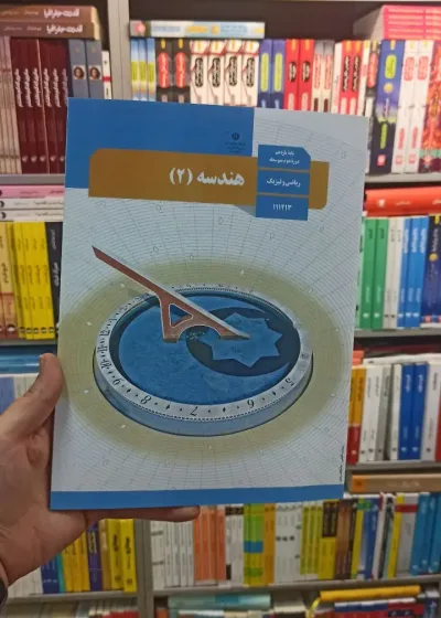 کتاب درسی هندسه یازدهم ریاضی