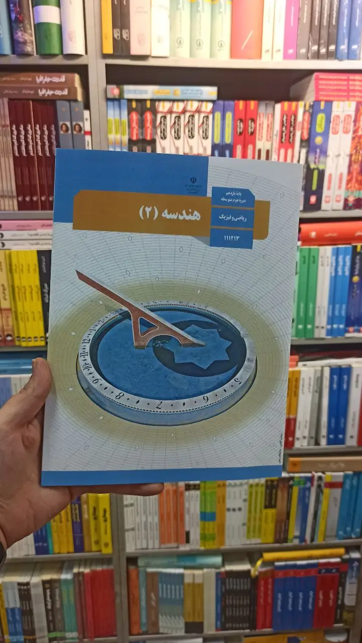 کتاب درسی هندسه یازدهم ریاضی