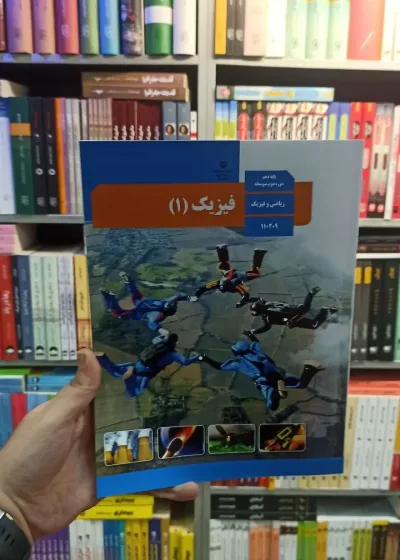 کتاب درسی فیزیک دهم ریاضی
