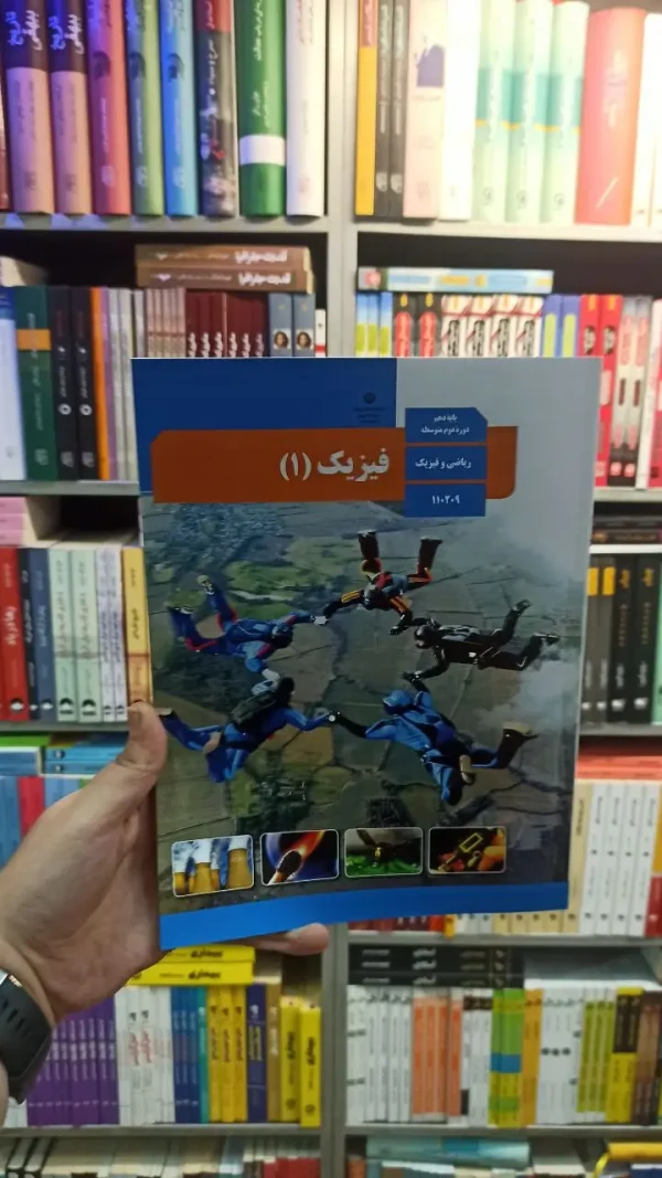 کتاب درسی فیزیک دهم ریاضی
