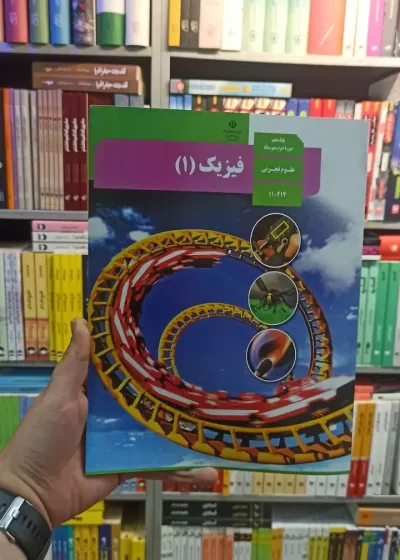 کتاب درسی فیزیک دهم تجربی