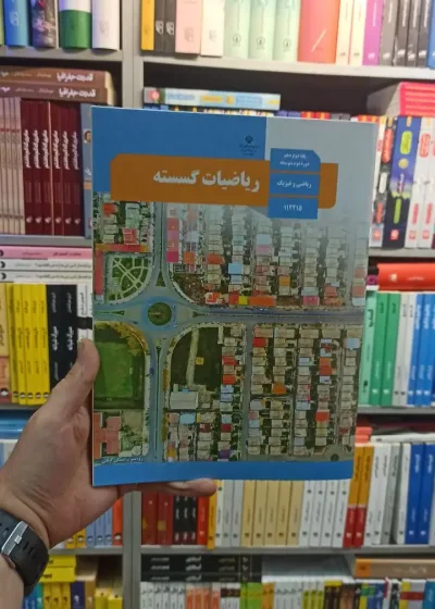 کتاب درسی ریاضیات گسسته دوازدهم ریاضی