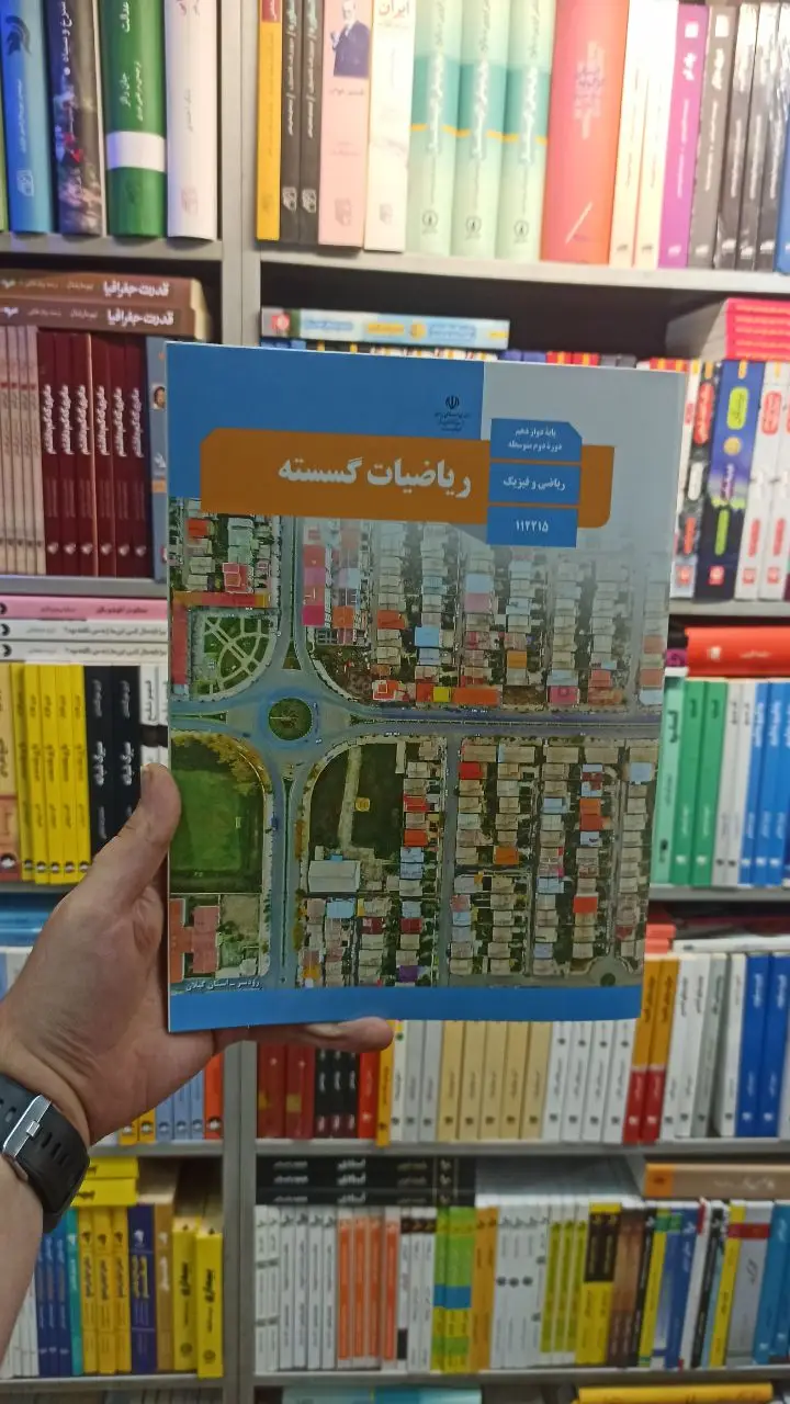 کتاب درسی ریاضیات گسسته دوازدهم ریاضی