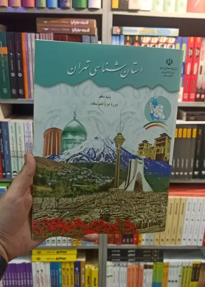 کتاب درسی استان شناسی تهران دهم کلیه پایه ها