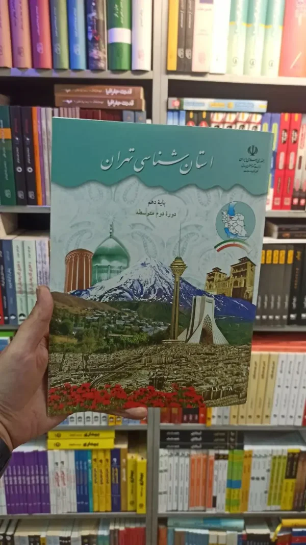 کتاب درسی استان شناسی تهران دهم کلیه پایه ها