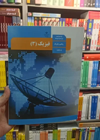 کتاب درسی فیزیک دوازدهم ریاضی