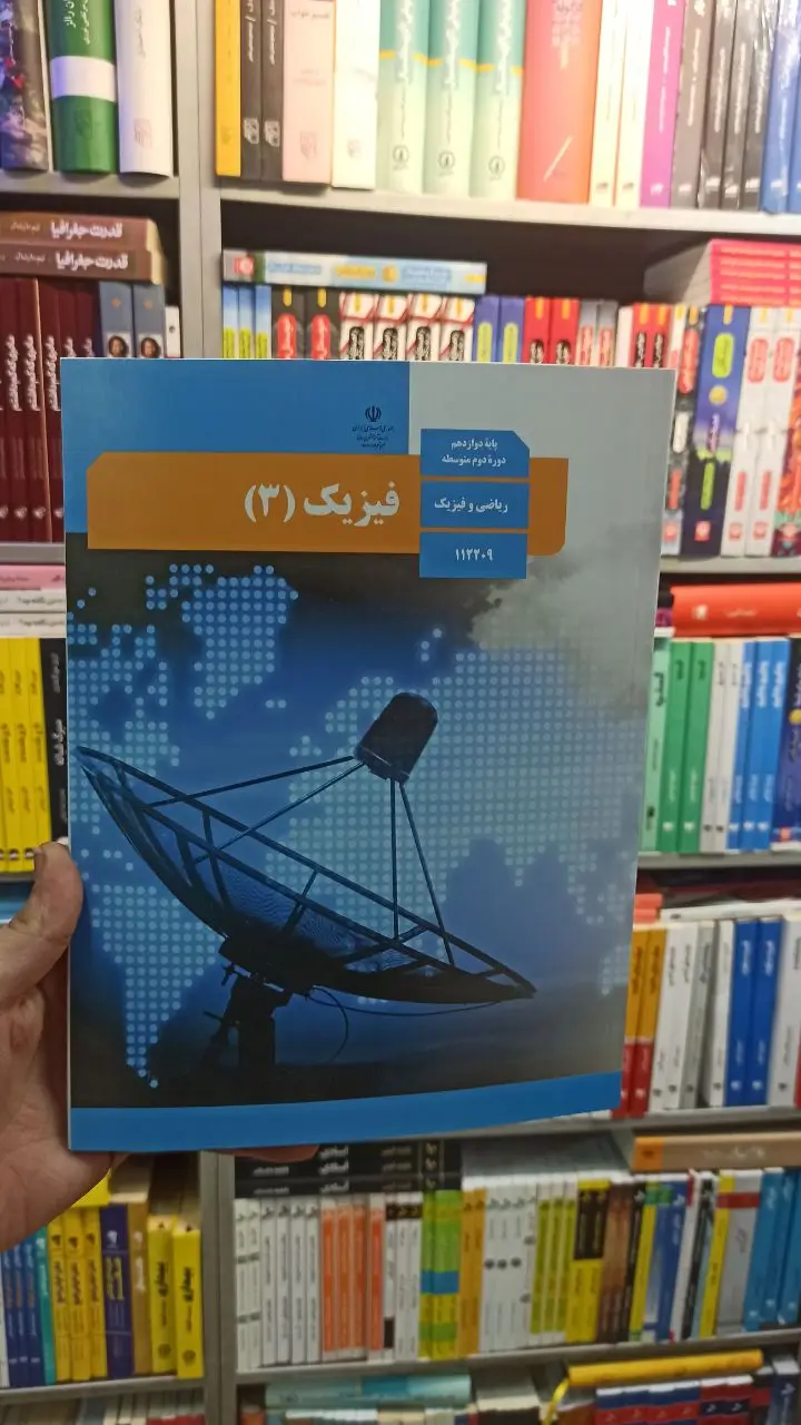 کتاب درسی فیزیک دوازدهم ریاضی