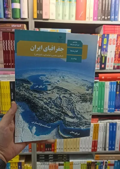 کتاب درسی جغرافیای ایران دهم کلیه رشته ها