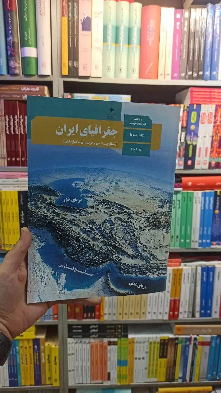 کتاب درسی جغرافیای ایران دهم کلیه رشته ها