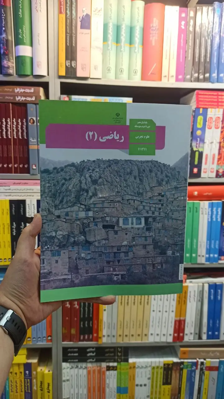کتاب درسی ریاضی یازدهم تجربی