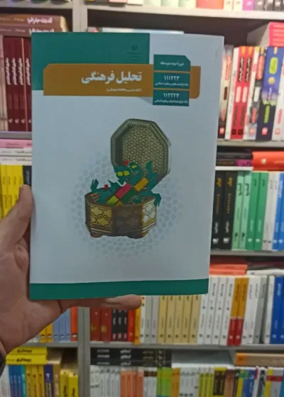 کتاب درسی تحلیل فرهنگی دوازدهم انسانی