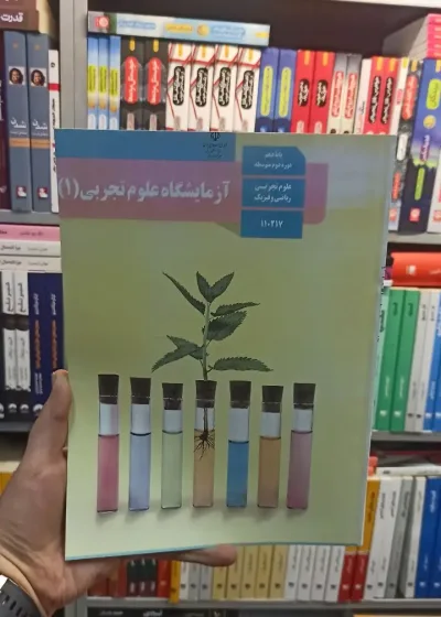کتاب درسی آزمایشگاه علوم تجربی دهم تجربی و ریاضی