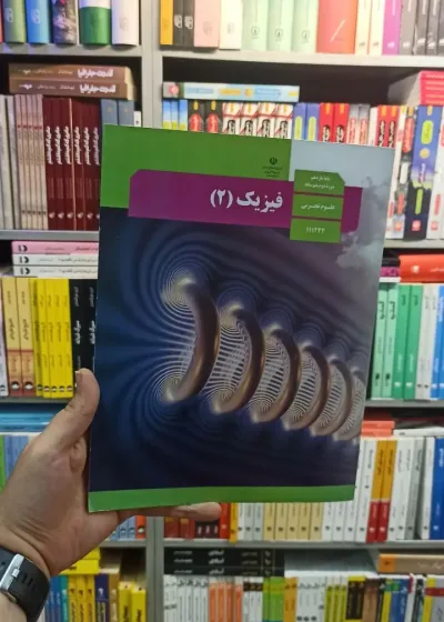 کتاب درسی فیزیک یازدهم تجربی