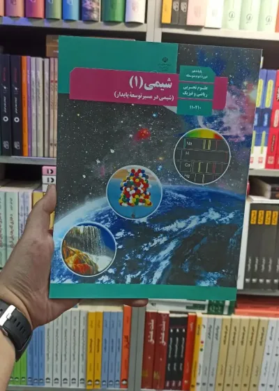 کتاب درسی شیمی دهم تجربی و ریاضی