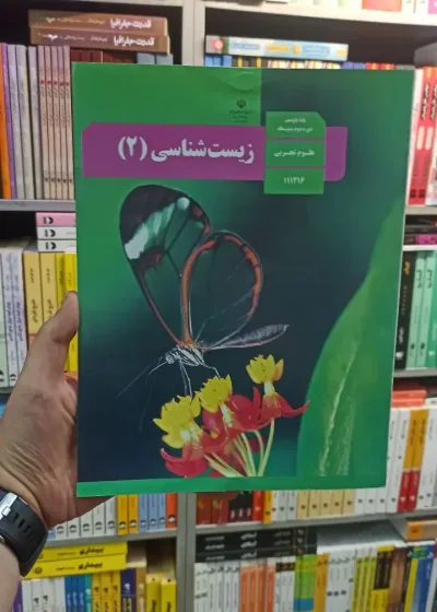 کتاب درسی زیست شناسی یازدهم تجربی