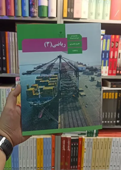 کتاب درسی ریاضی دوازدهم تجربی