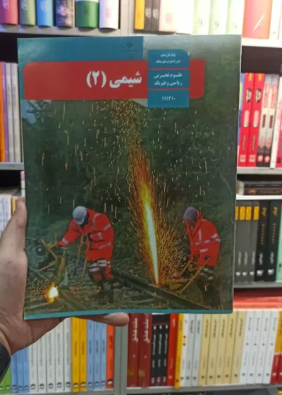 کتاب درسی شیمی یازدهم تجربی و ریاضی