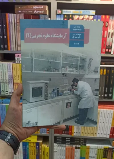 کتاب درسی آزمایشگاه علوم تجربی یازدهم تجربی و ریاضی