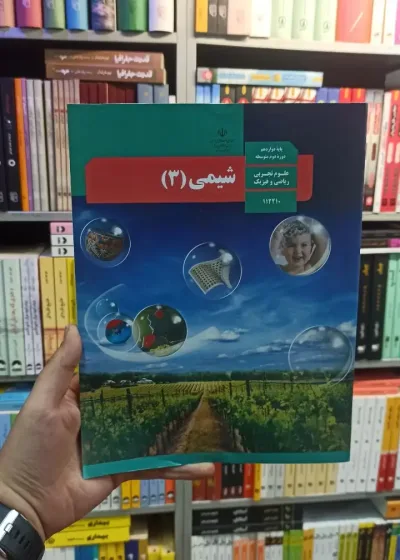 کتاب درسی شیمی دوازدهم تجربی و ریاضی
