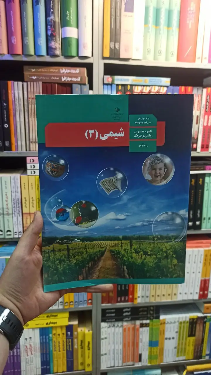 کتاب درسی شیمی دوازدهم تجربی و ریاضی