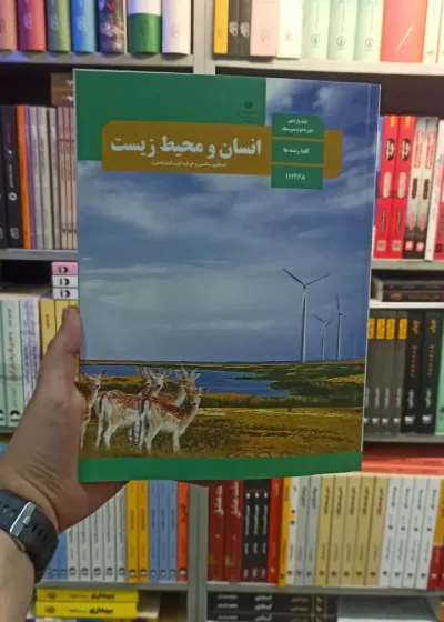 کتاب درسی انسان و محیط زیست یازدهم کلیه رشته ها