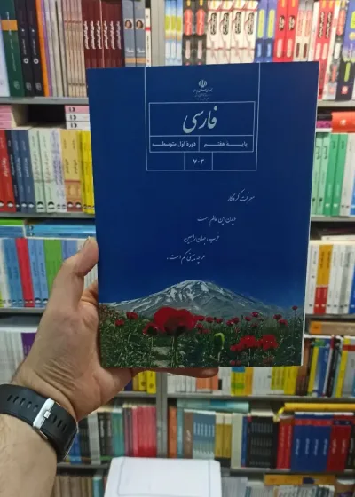 کتاب درسی فارسی هفتم