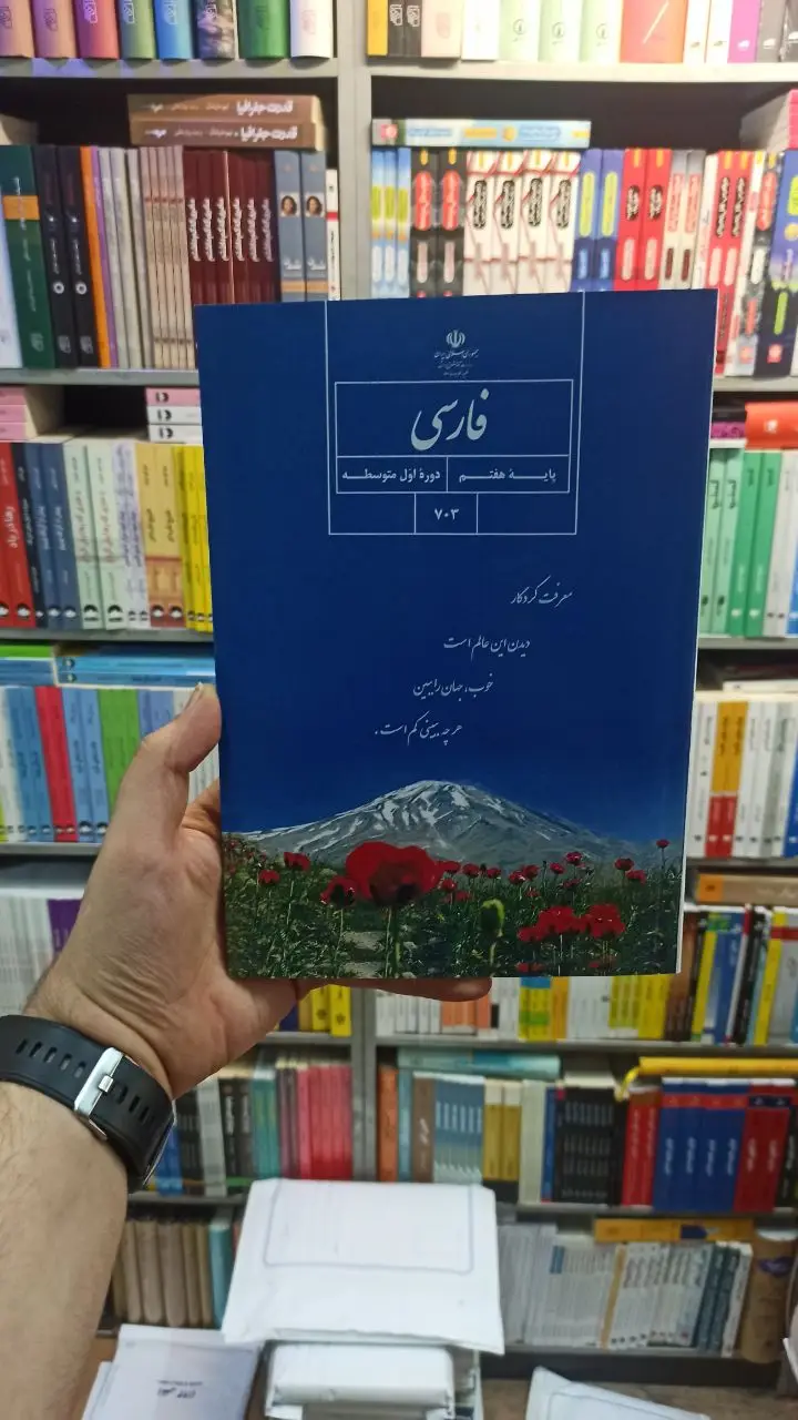کتاب درسی فارسی هفتم