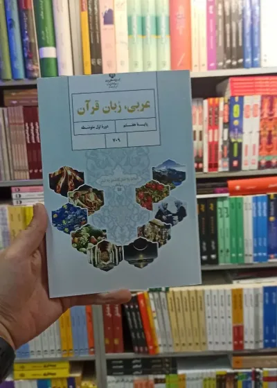 کتاب درسی عربی زبان قرآن هفتم