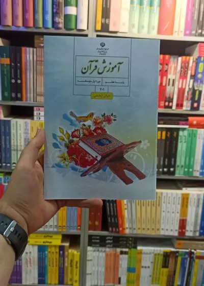 کتاب درسی آموزش قرآن هفتم
