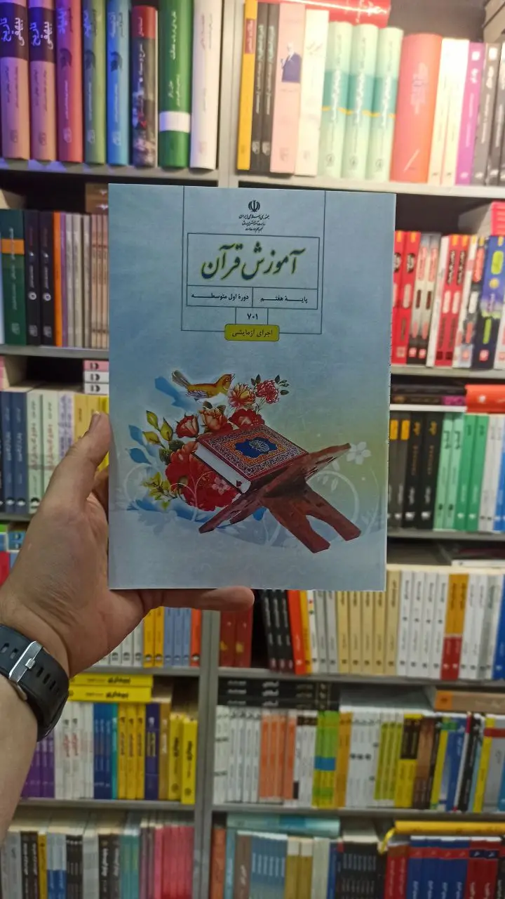 کتاب درسی آموزش قرآن هفتم