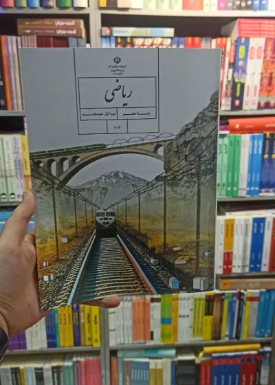 کتاب درسی ریاضی هفتم