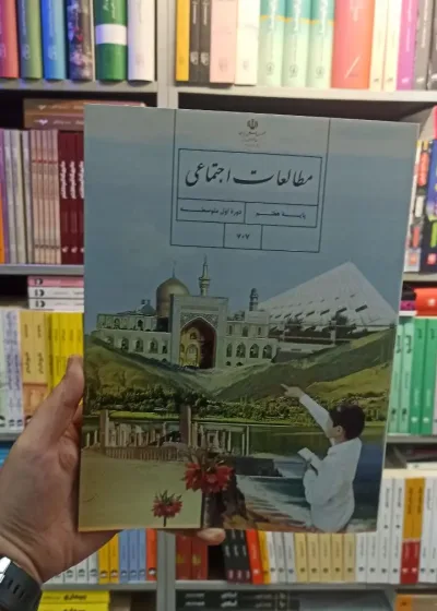 کتاب درسی مطالعات اجتماعی هفتم