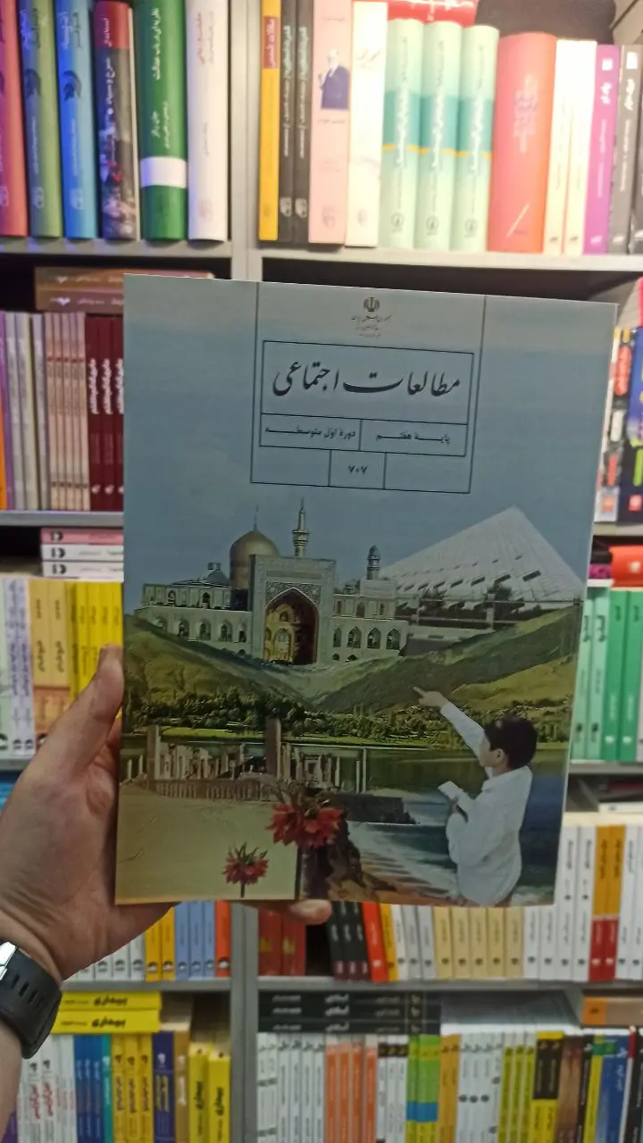 کتاب درسی مطالعات اجتماعی هفتم