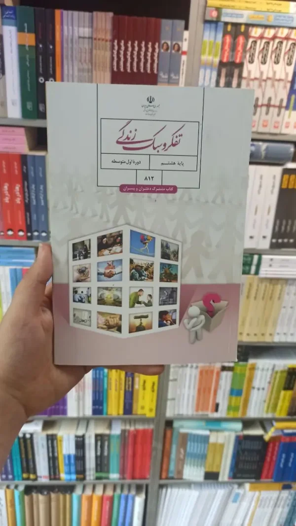 کتاب درسی تفکر و سبک زندگی هشتم