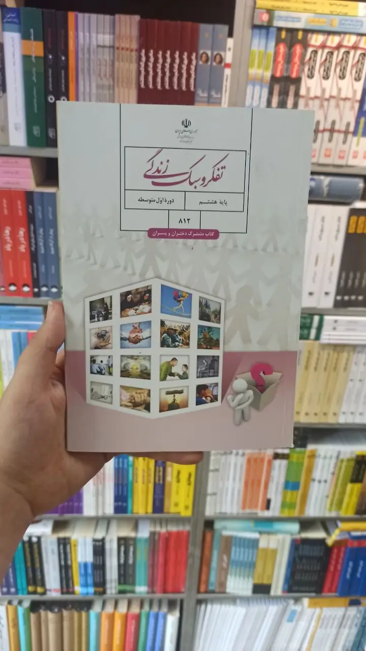 کتاب درسی تفکر و سبک زندگی هشتم