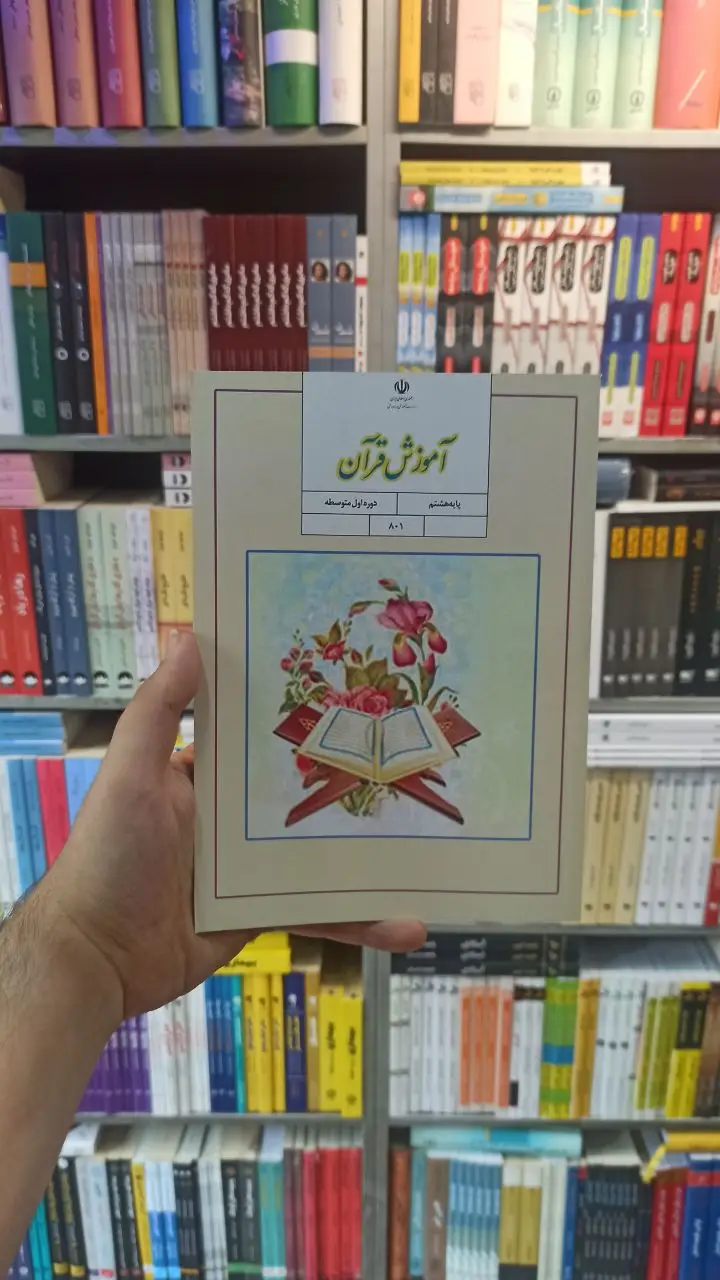 کتاب درسی آموزش قرآن هشتم