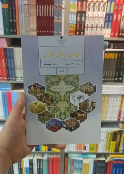 کتاب درسی عربی زبان قرآن هشتم
