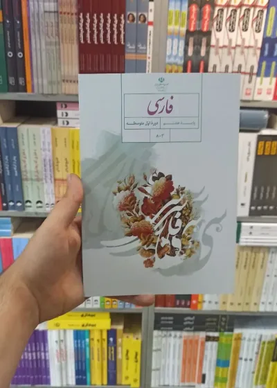 کتاب درسی فارسی هشتم