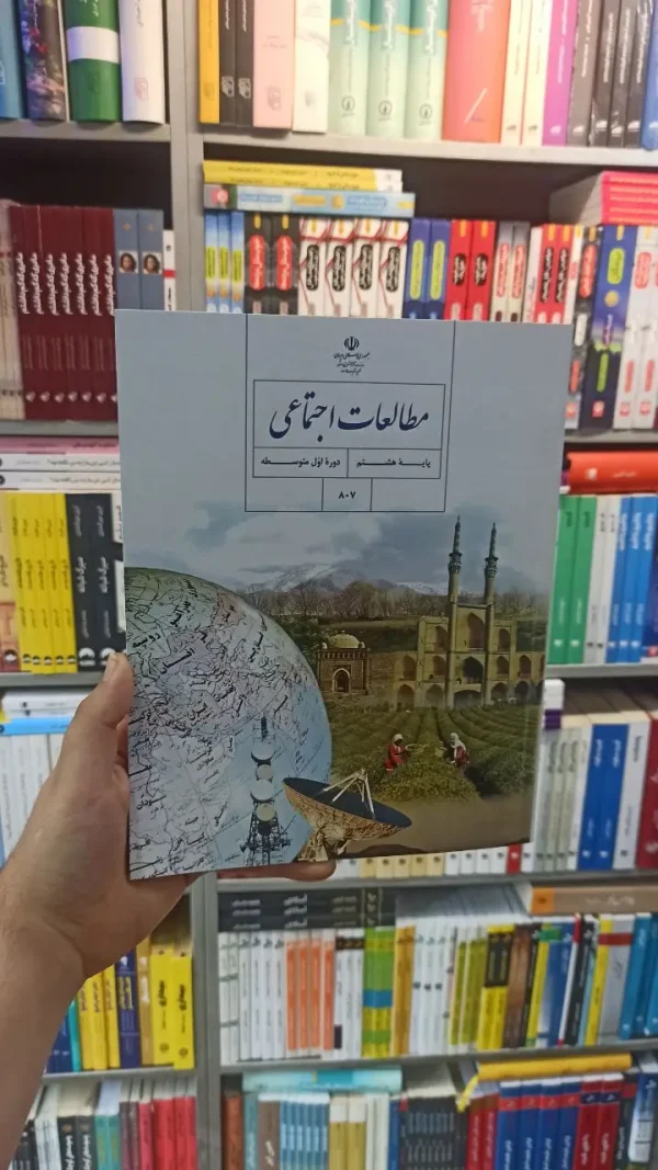 کتاب درسی مطالعات اجتماعی هشتم