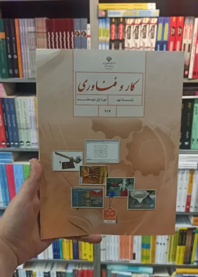 کتاب درسی کار و فناوری نهم