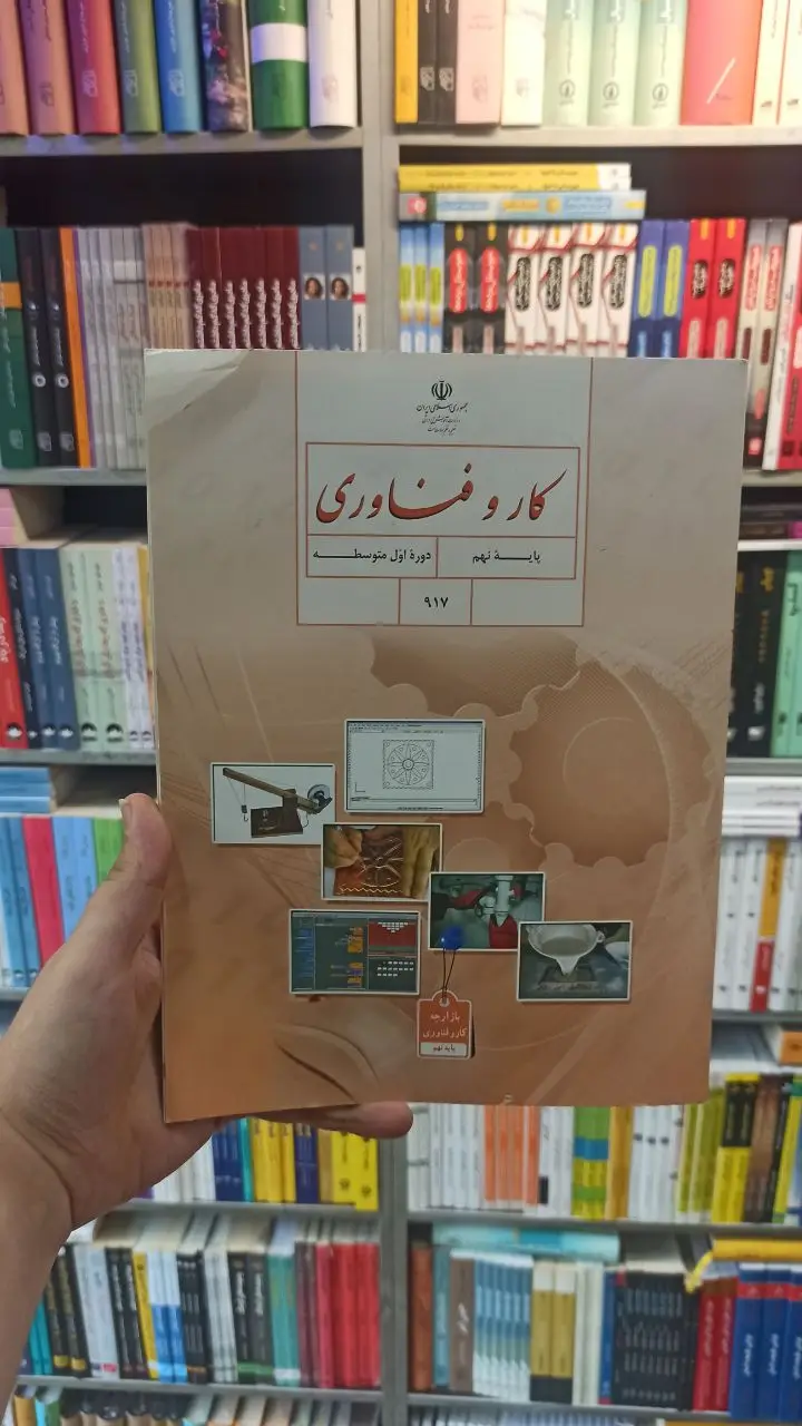 کتاب درسی کار و فناوری نهم