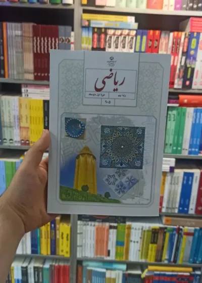 کتاب درسی ریاضی نهم