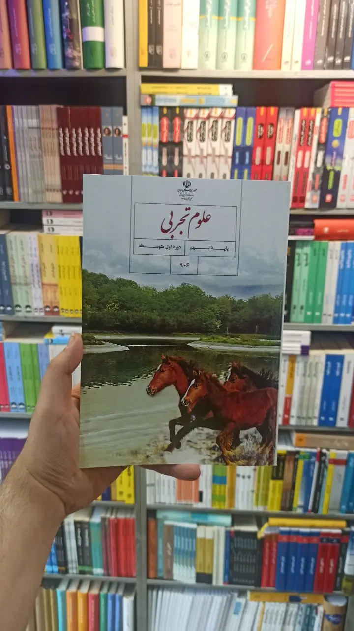 کتاب درسی علوم تجربی نهم