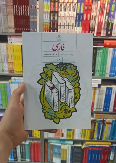 کتاب درسی فارسی نهم