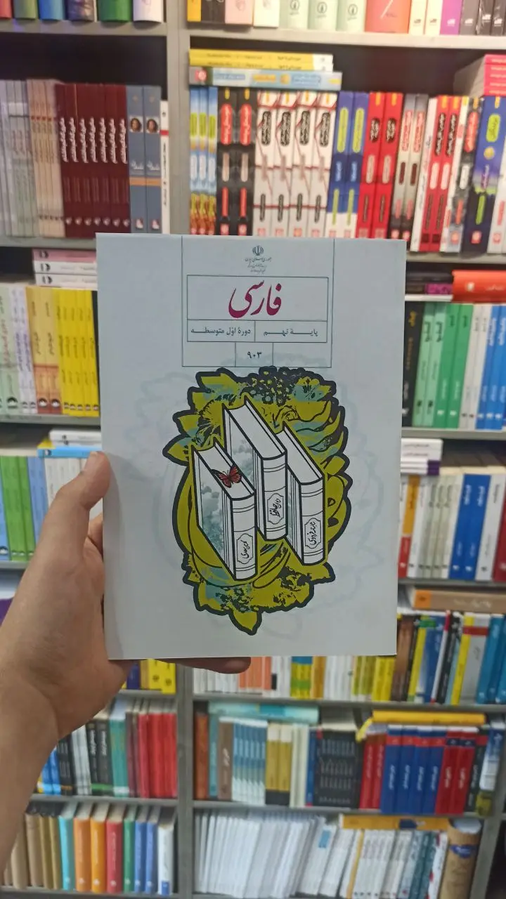 کتاب درسی فارسی نهم