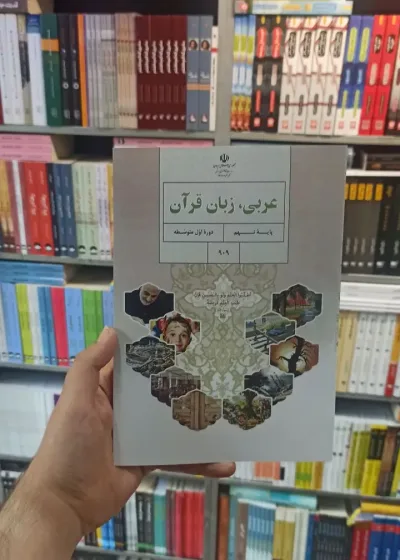 کتاب درسی عربی زبان قرآن نهم