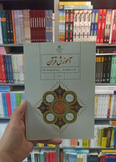 کتاب درسی آموزش قرآن نهم